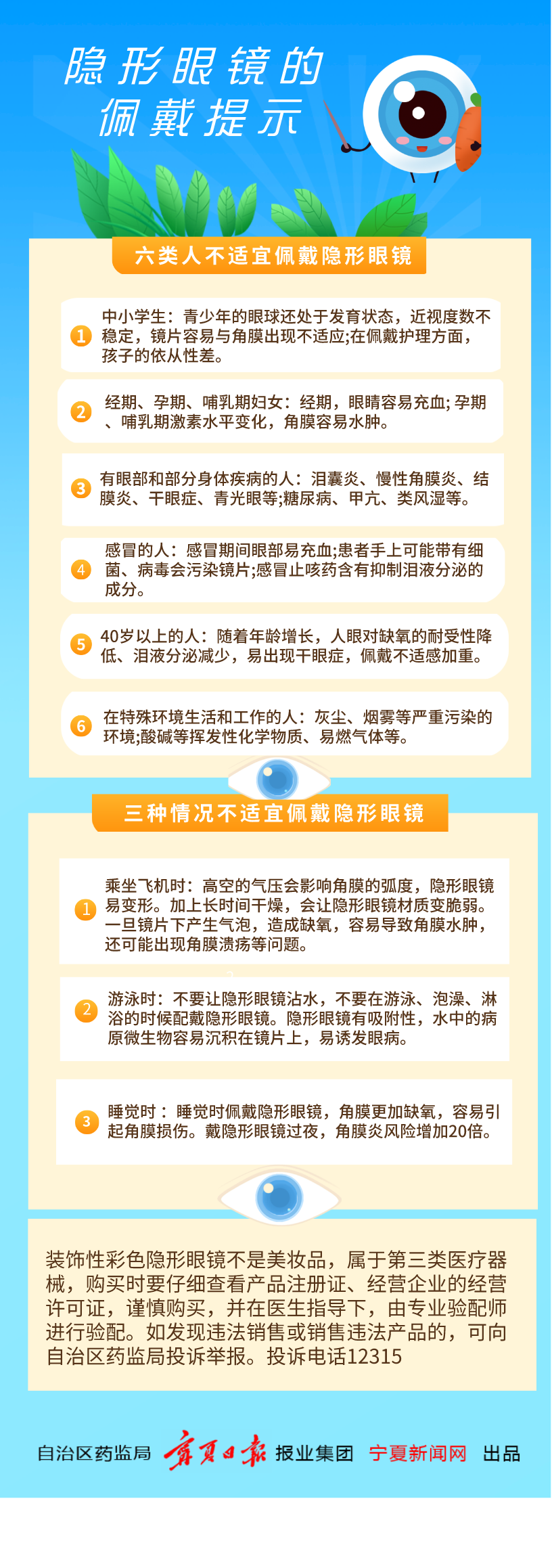 宁夏药监局部署开展装饰性彩色隐形眼镜专项整治