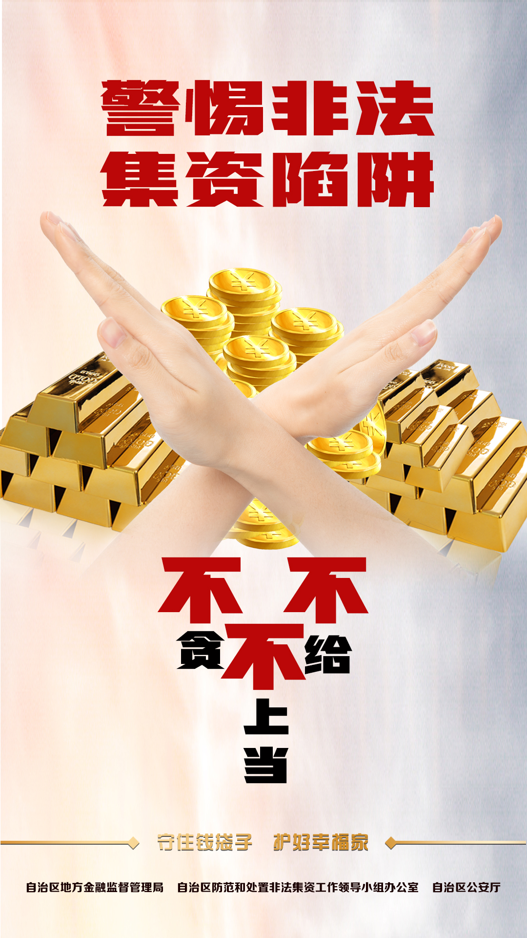 警惕非法集资陷阱.jpg