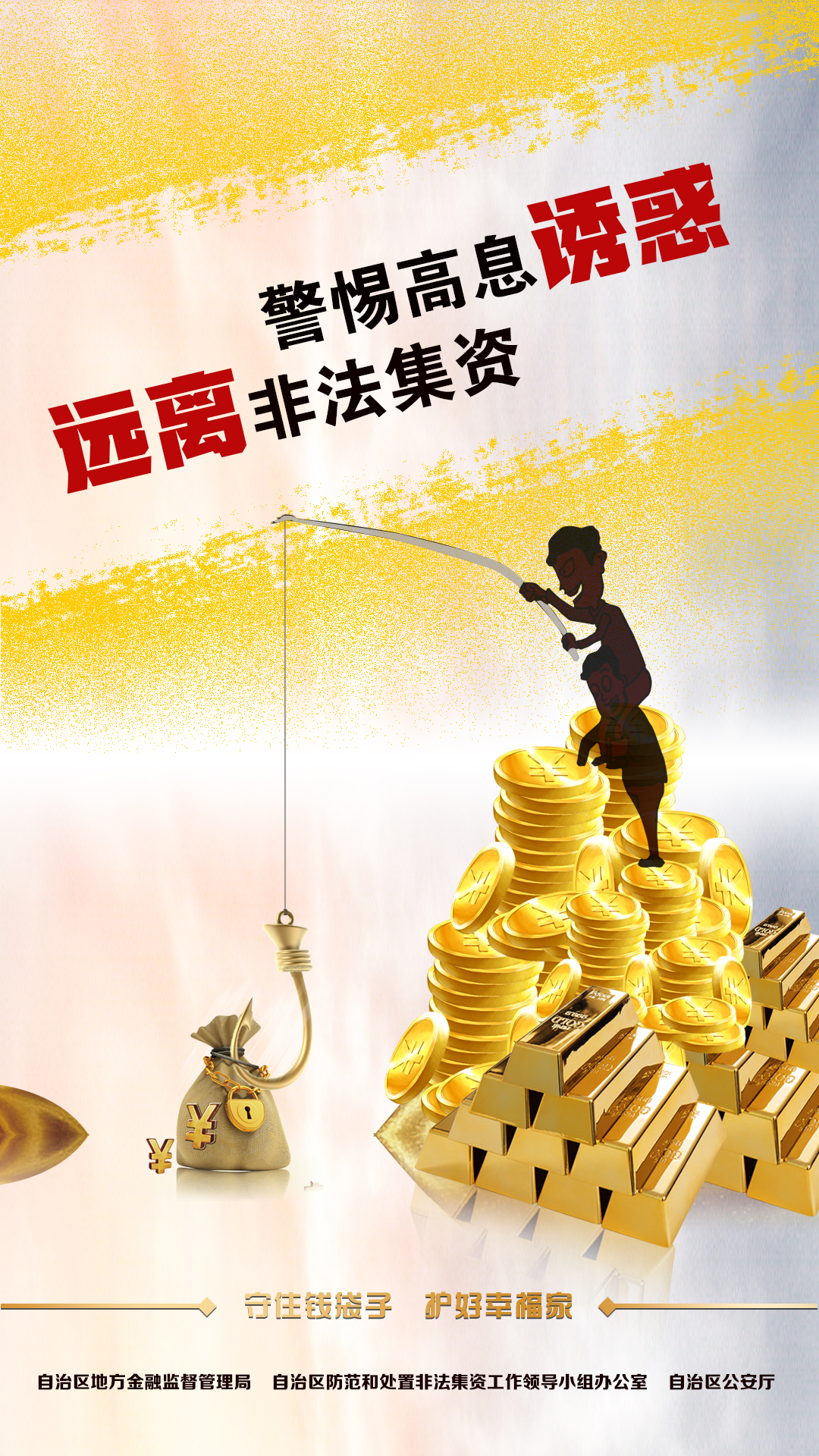 警惕高息诱惑.jpg