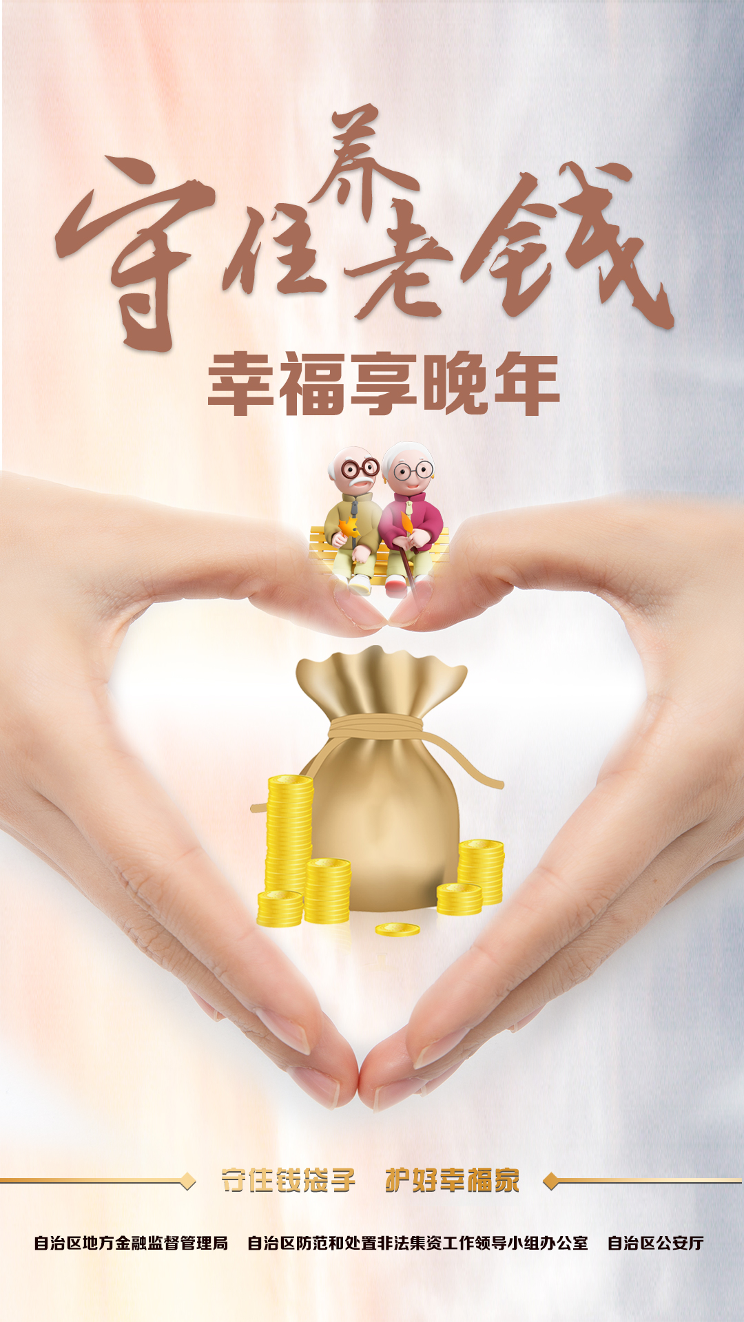 守住养老钱.jpg
