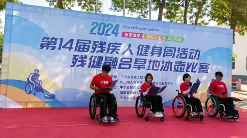 乐享体育 炫彩人生 中卫市组织开展第14届残疾人健身周活动(图2)