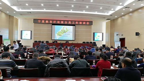 宁夏教育厅开展生活垃圾分类培训会