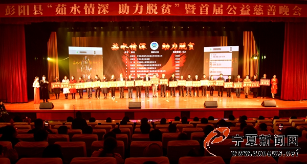 彭阳县举办茹水情深·助力脱贫首届公益慈善