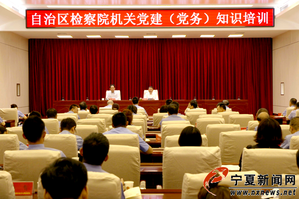 宁夏检察院推进加强机关党建工作