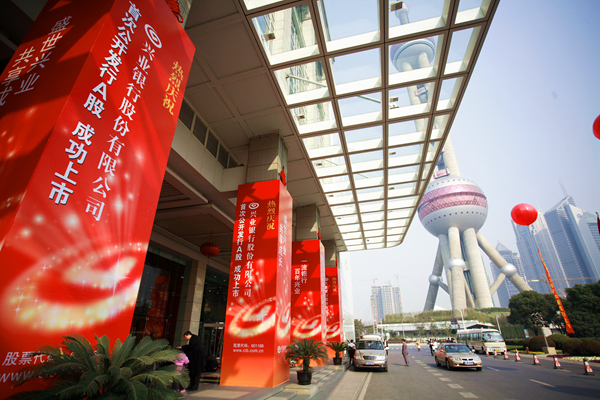 2007年2月5日,兴业银行在上海证券交易所举行