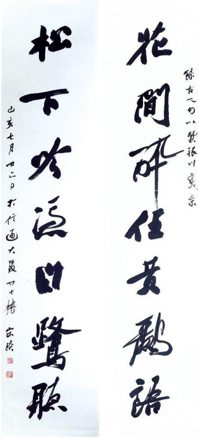 宋琰(行书对联)