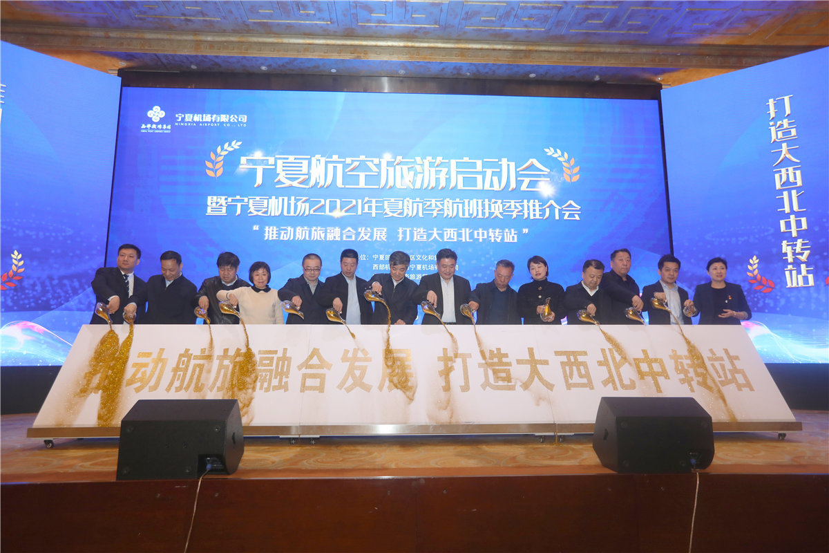 宁夏航空旅游启动会暨宁夏机场2021年夏航季航班换季推介会在沙湖举办