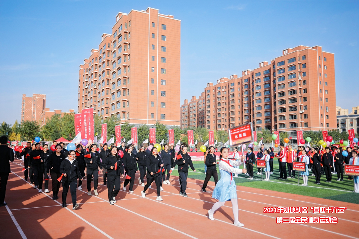 “喜迎十六运”  沙坡头区举办第二届全民健身运动会