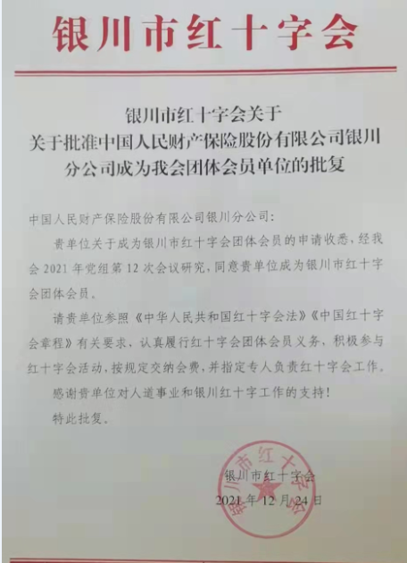 人保财险成银川红十字会首家保险会员单位