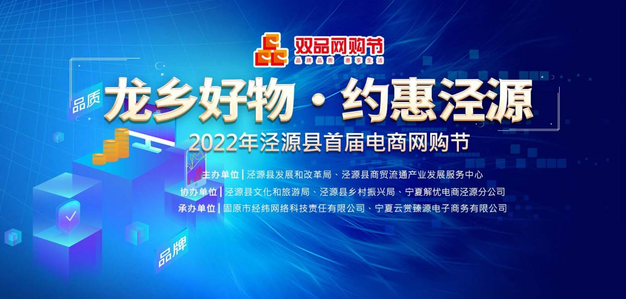 助力消费回暖！泾源县2022年首届“电商网购节”正式启动