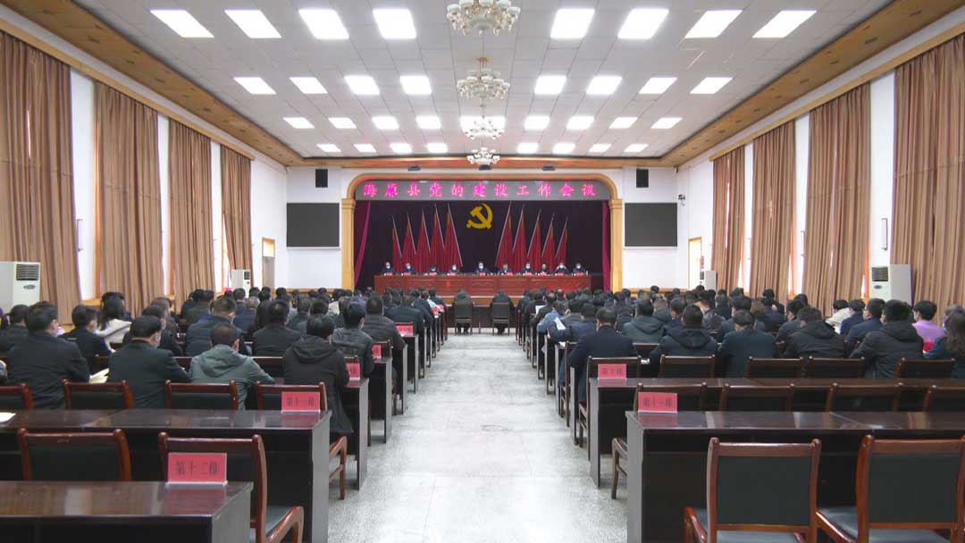 海原县党的建设工作会议召开
