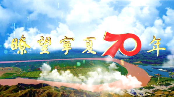 视频｜瞭望宁夏70年