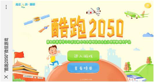 “红岩网校”结合-“酷跑2050”引导学生学习教育.jpg
