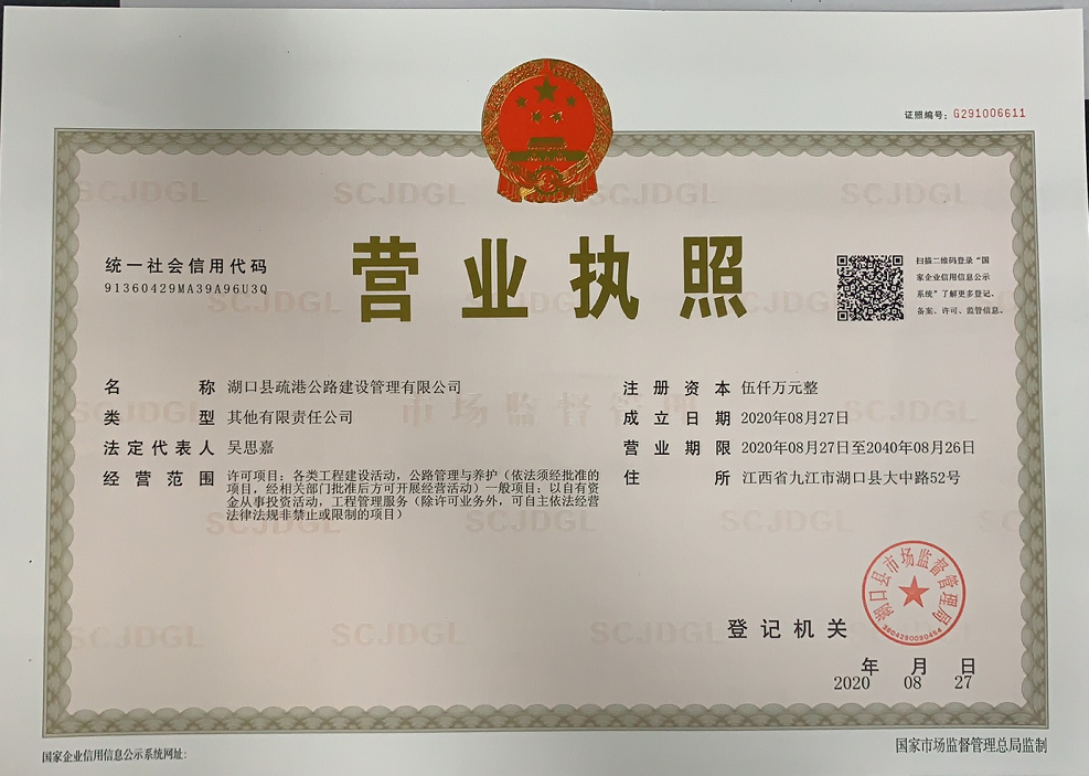 江西省湖口县三里至屏峰疏港公路项目公司取得营业执照