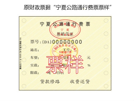 宁夏高速公路将启用宁夏通用机打发票征收车辆通行费