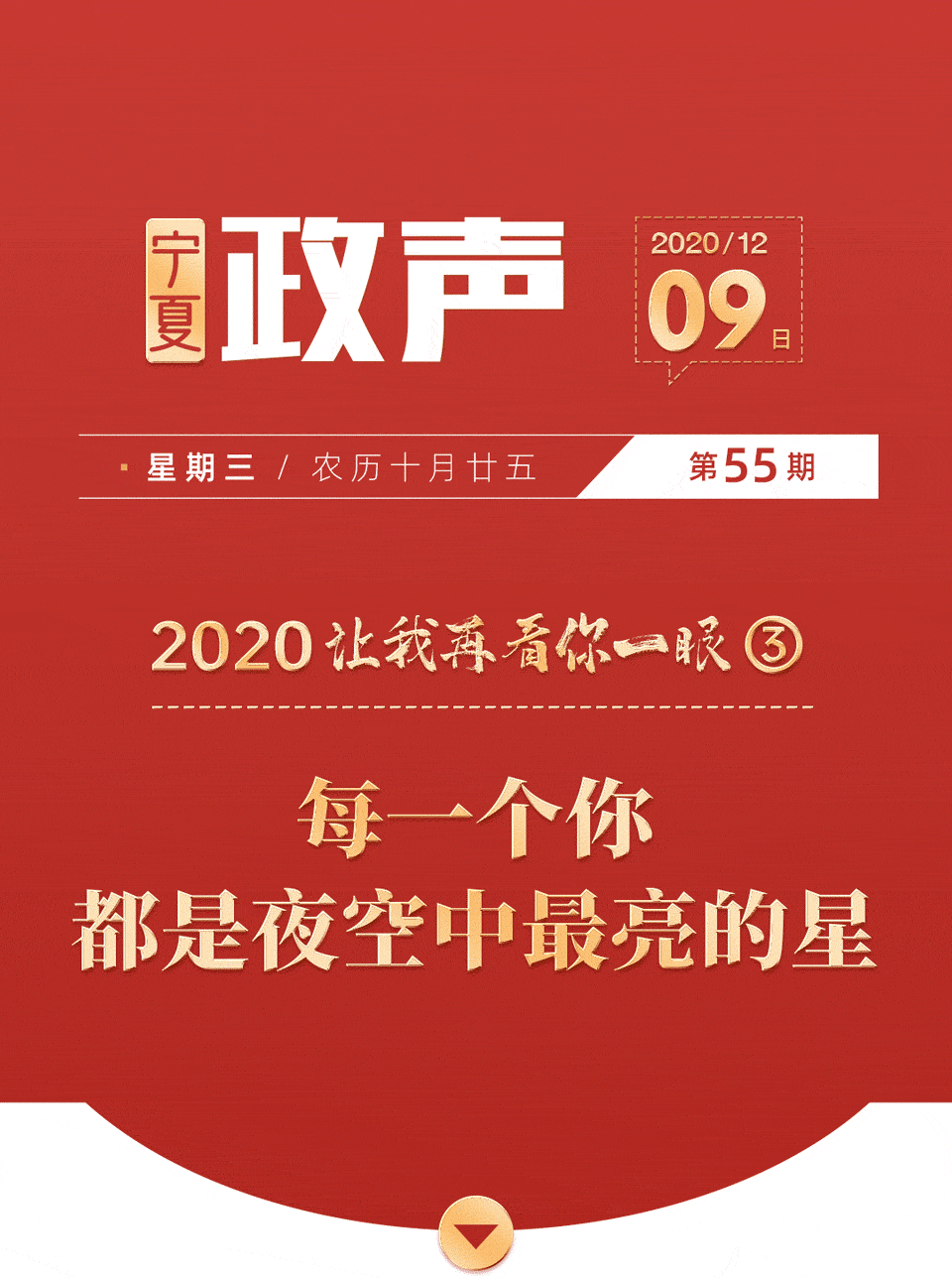 【政声】2020，让我再看你一眼③：每一个你都是夜空中最亮的星