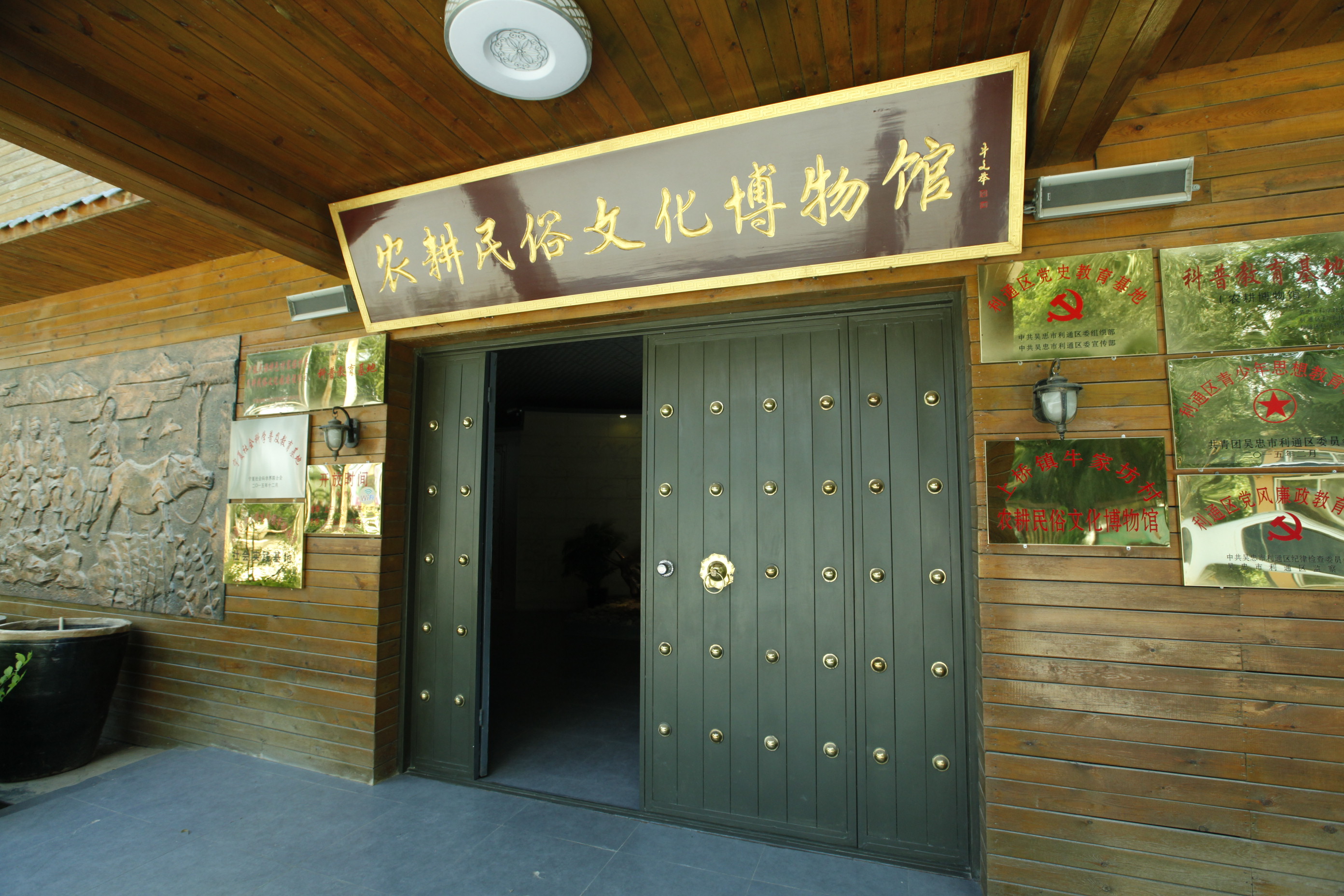 牛家坊农耕民俗文化博物馆（正门）.JPG