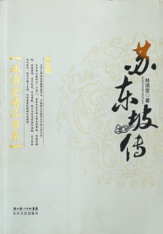《苏东坡传》.jpg