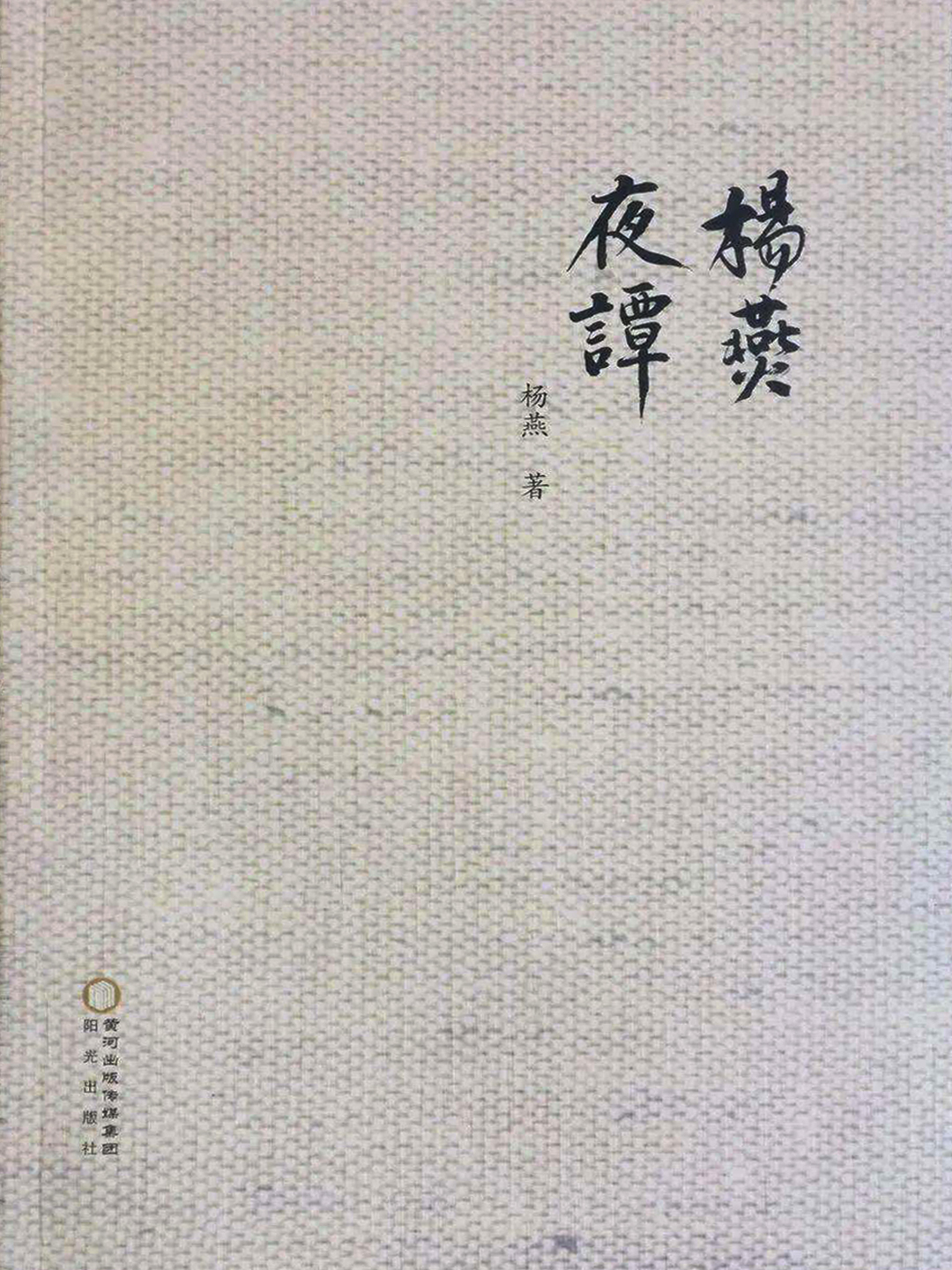 《杨燕夜谭》.jpg