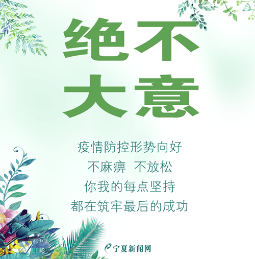 宁夏清零九宫格海报(朋友圈、微博）5.png