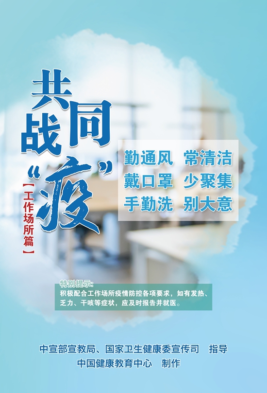 共同战疫海报（工作场所篇）.jpg