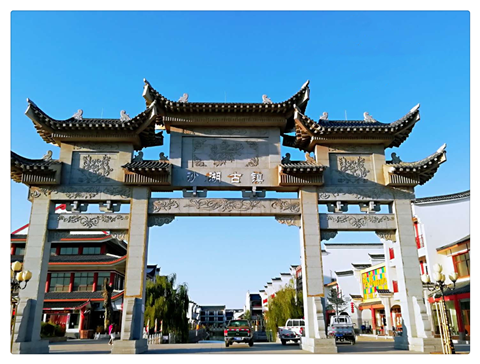 沙湖古镇.png