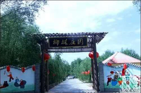 柳林庄园.jpg