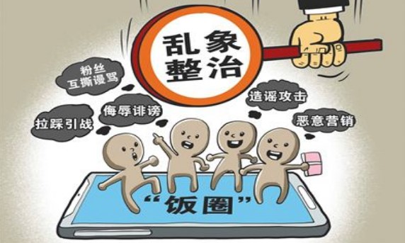 网信办重拳整治"饭圈"乱象