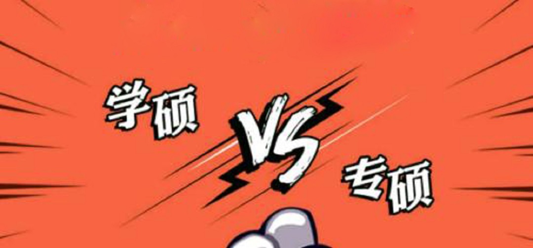学硕缩招专硕时代真的来了