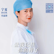 医护人员