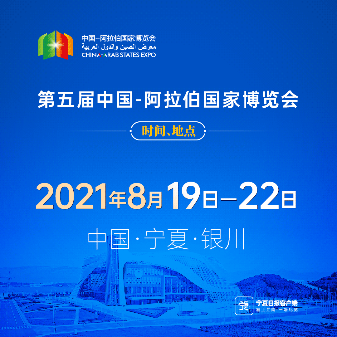宁夏一周 | 第五届中阿博览会近了,坐等!打call!