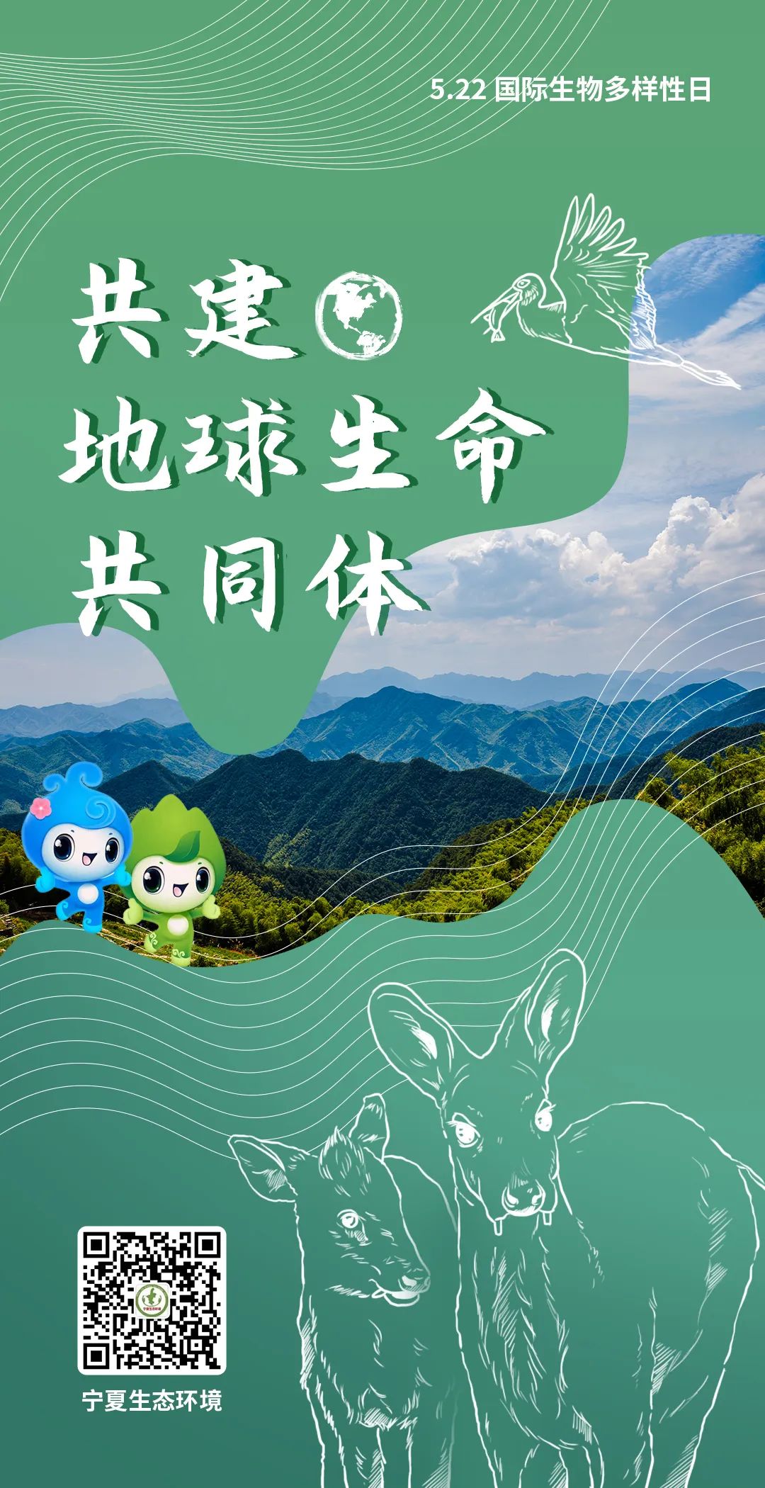 宁夏回族自治区生态环境厅发布2022年国际生物多样性日宣传海报