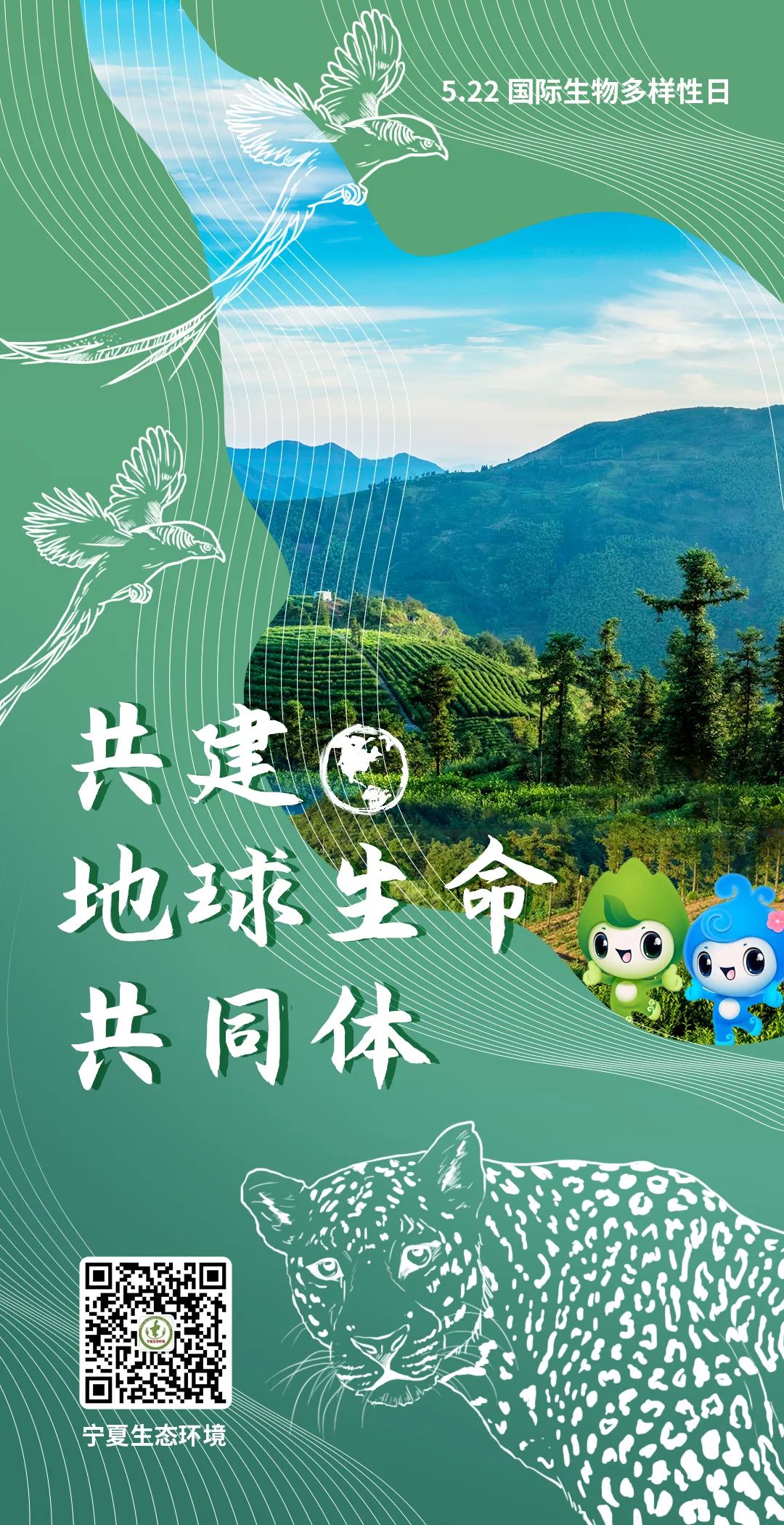 宁夏回族自治区生态环境厅发布2022年国际生物多样性日宣传海报