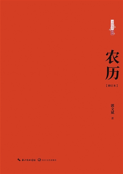 <p>　　↓　郭文斌作品《农历》。</p>