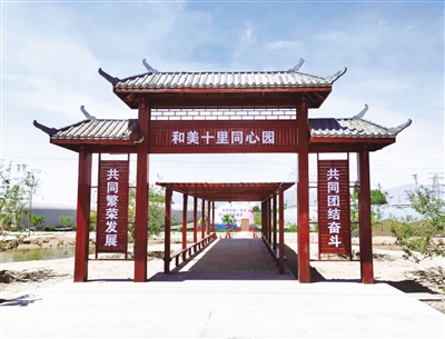<p>　　“和美十里同心园”　成为乡村振兴与民族团结深度融合典范。</p>