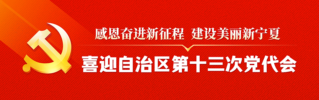 喜迎自治区第十三次党代会-微信头图05.gif