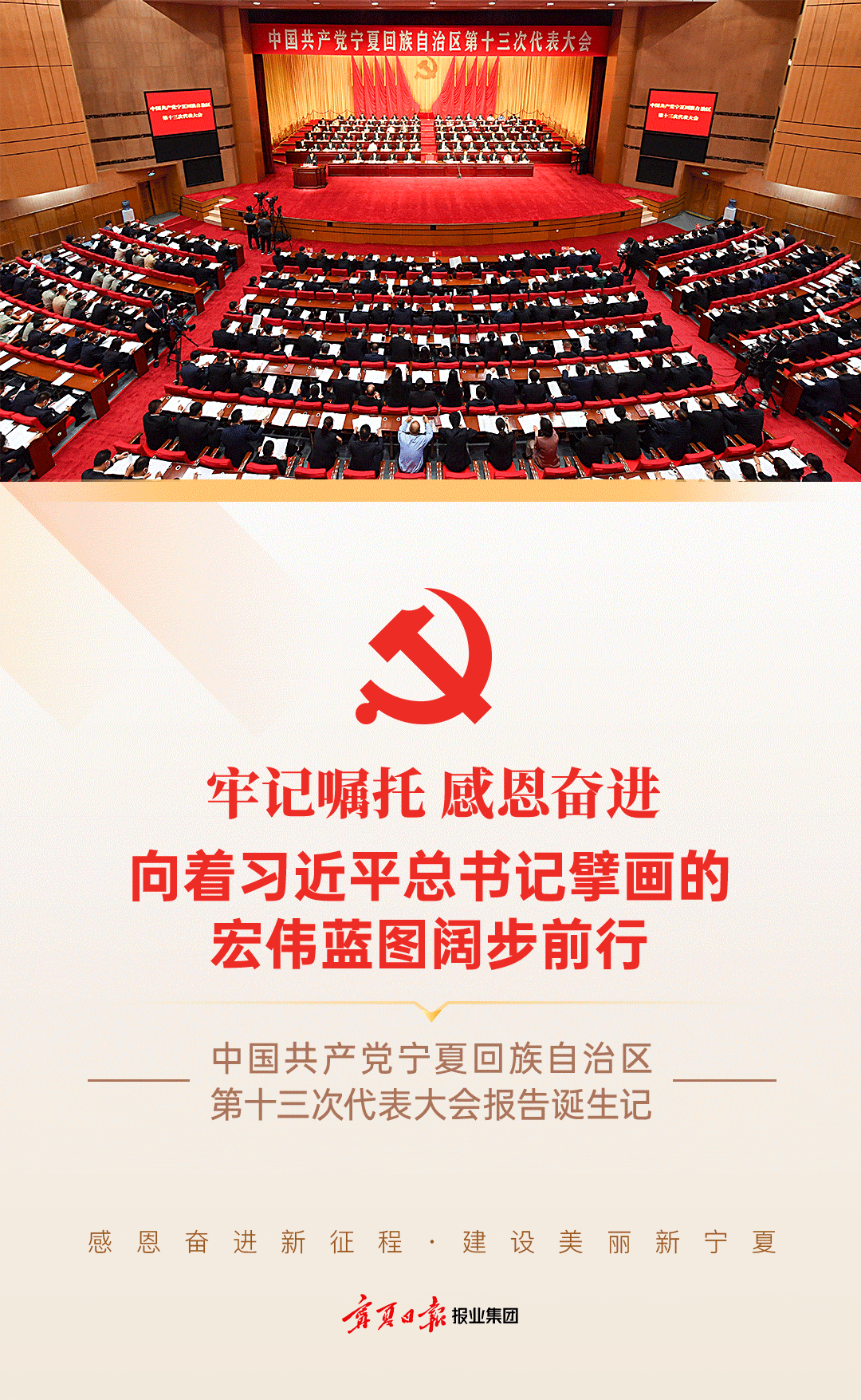 H5｜中国共产党宁夏回族自治区第十三次代表大会报告诞生记