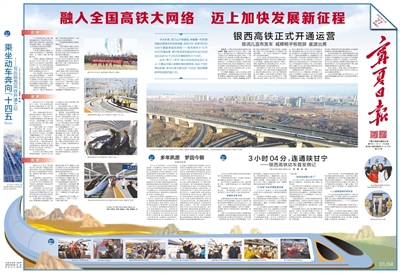     ↑ 2020年12月27日，《宁夏日报》一版刊发消息《银西高铁正式开通运营》。