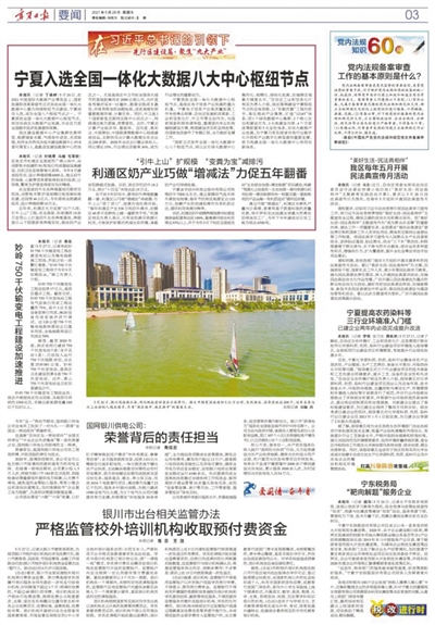    2021年5月28日，《宁夏日报》3版刊发消息，国家发展和改革委宣布正式启动全国一体化大数据中心算力网络枢纽节点建设，宁夏成功入选，成为全国8个枢纽节点之一。