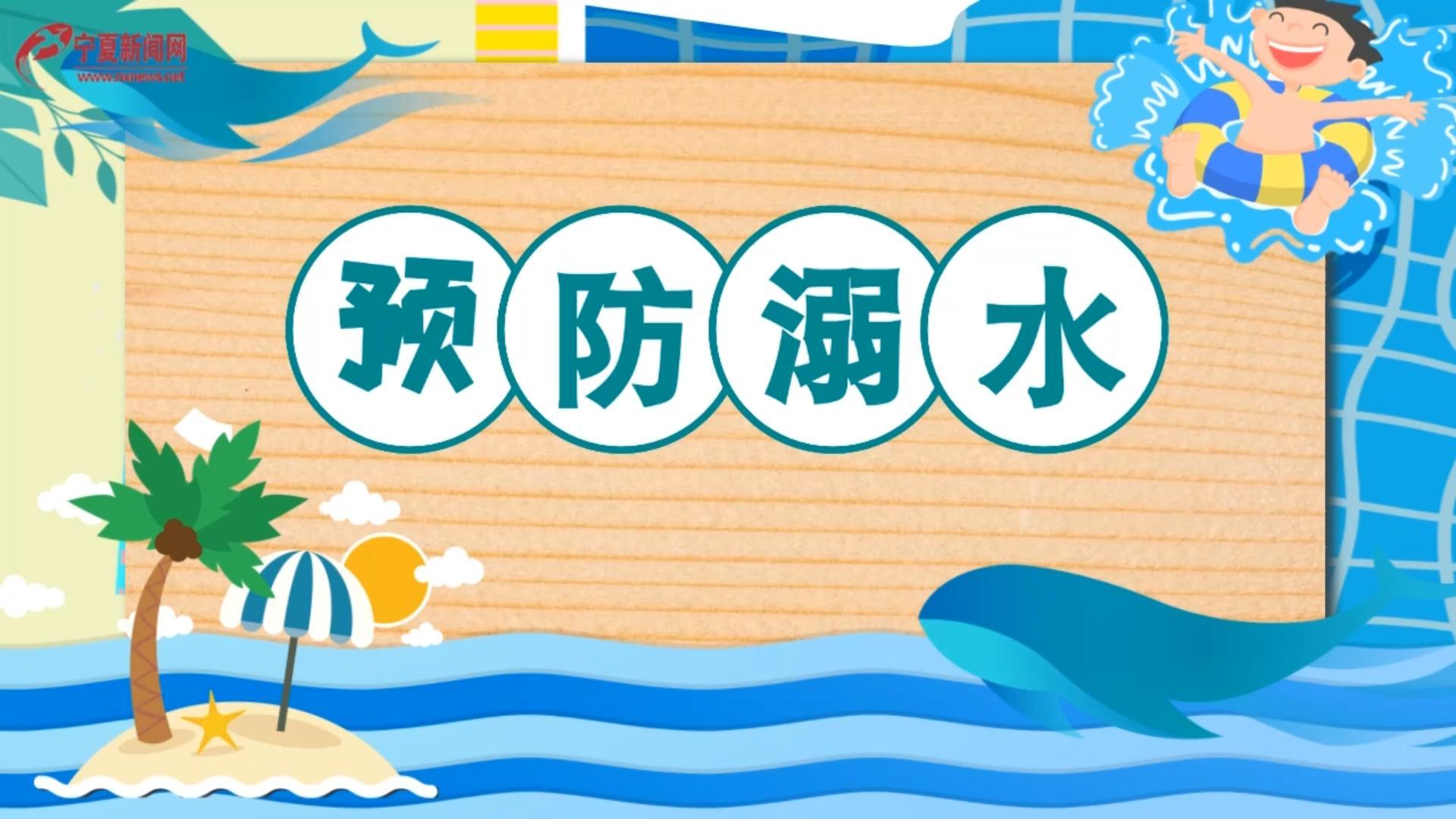 天天讲安全 | 这些防溺水安全知识须牢记