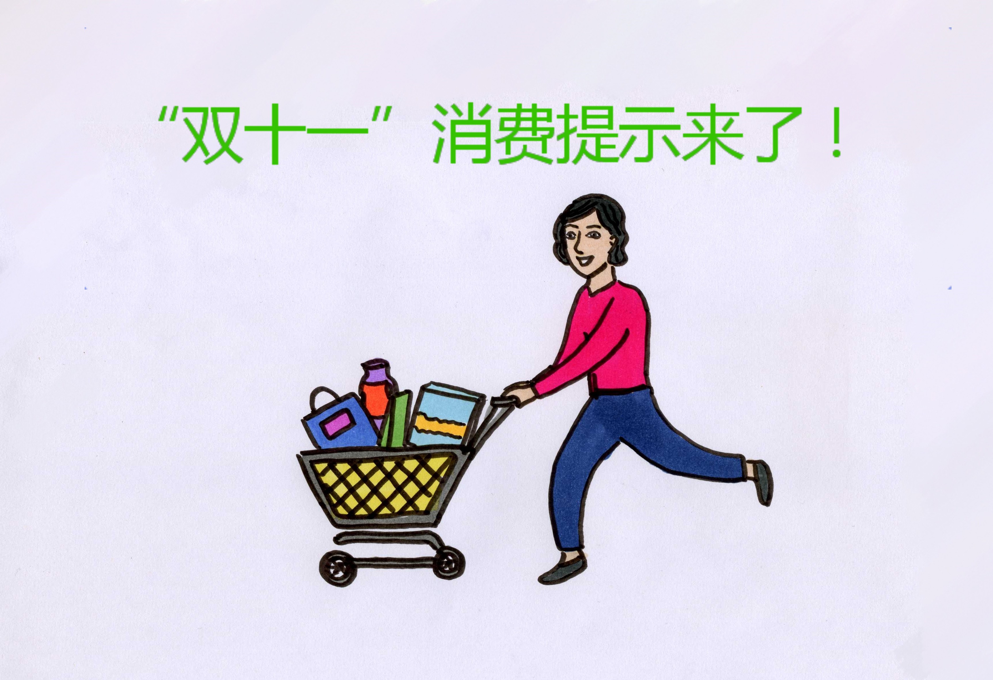 双十一消费提示漫画_1.jpg