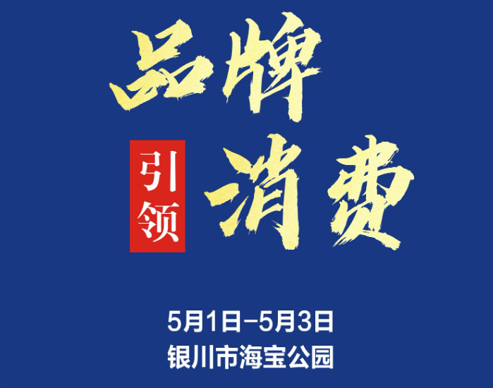 “五一”来海宝公园！第七届宁夏品牌...