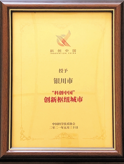 <p>　　银川市获得中国科协“科创中国”创新枢纽城市。</p>
