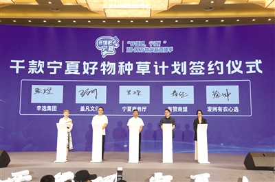 <p>　　自治区商务厅与辛选团队、宁波盖凡、有赞商盟、发网有农心选4家国内知名电商平台签署了战略合作协议，双方将通过优势电商渠道支持和宁夏本土电商产业资源合作共促。</p>