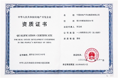 <p>　　宁房集团喜获房地产开发国家一级资质。</p>