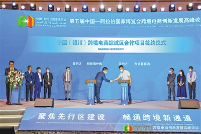 <p>　　第五届中阿博览会跨境电商创新发展高峰论坛项目签约仪式。</p>