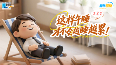 这样午睡 才不会越睡越累！