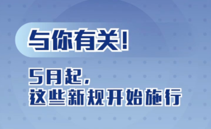 涉及婚姻登记、售后服务……5月这些新...