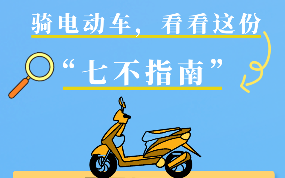 骑电动车，看看这份“七不指南”