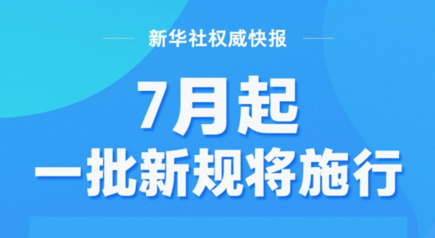 7月起，一批新规将施行